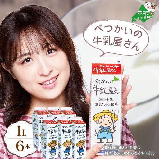 ひと味 違う 別海町 の 牛乳 ♪ たっぷり 6リットル [緊急支援品]北海道産 べつかいの 牛乳屋さん 牛乳 1L × 6本入(M-21) ふるさと納税 緊急支援( 牛乳 北海道産牛乳 道産牛乳 北海道 別海町 人気 ふるさと納税 )