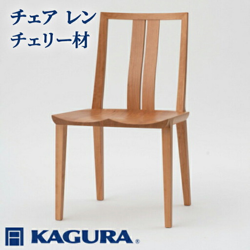 椅子 チェア レン チェリー材 イス 家具蔵 KAGURA 【椅子】【ho0945】