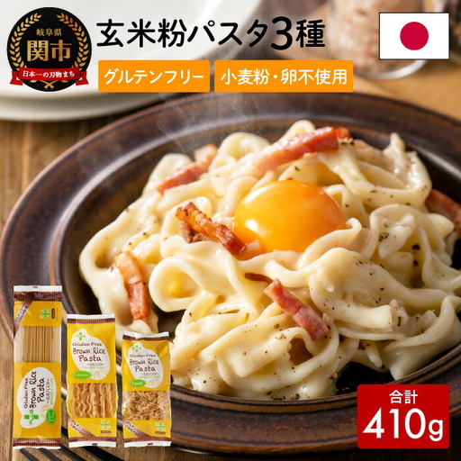 グルテンフリー ブラウンライスパスタ (スパゲッティ、フジッリ、フェットチーネ) S8 米粉パスタ G5-08