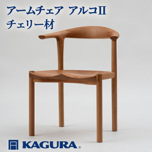 【ふるなびWEEK対象】椅子 アームチェア アルコII チェリー材 家具蔵 KAGURA 【椅子】 【ho0938-1】