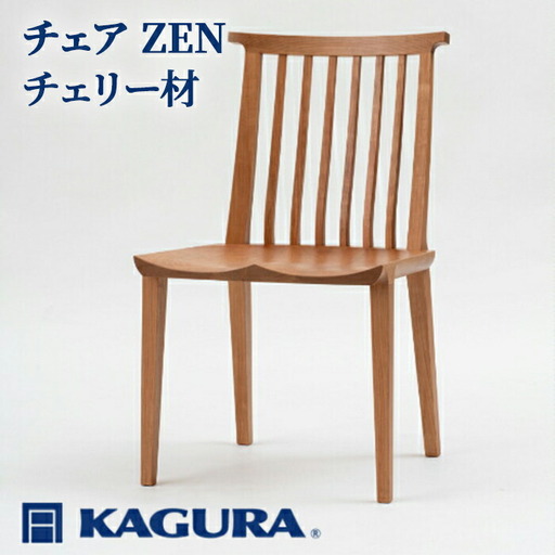 椅子 チェア ZEN チェリー材 イス 家具蔵 KAGURA 【椅子】【ho0947】