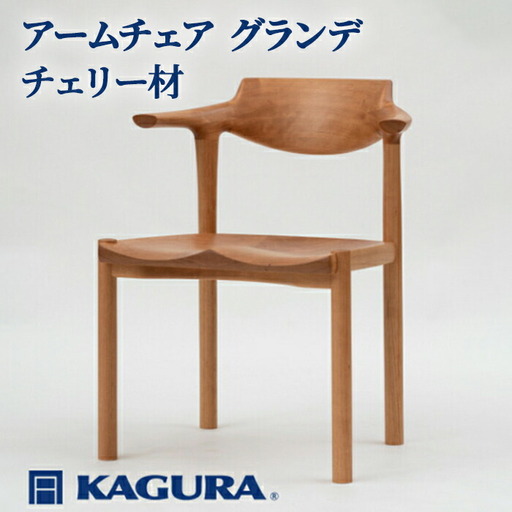 椅子 アームチェア グランデ チェリー材 イス 家具蔵 KAGURA 【椅子】【ho0941】