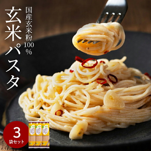 グルテンフリー ブラウンライスパスタ3袋 200g×3米粉パスタ