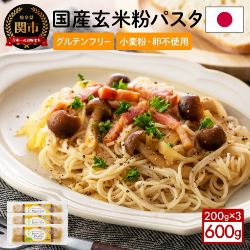 グルテンフリー　ブラウンライスパスタ スパゲッティ３袋（1.3mm） 200ｇ×３　S12 米粉パスタ 玄米 G5-12