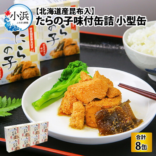 たらの子味付缶詰 【北海道産昆布入】（小型缶100g）8缶 鱈の子 おつまみ 保存食 [A-003061] [BFAB043]