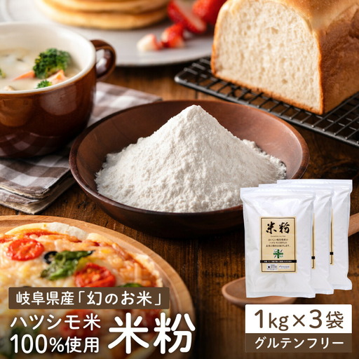 米粉3ｋｇ（1ｋg×3）～岐阜県産ハツシモ米100％～　M7 G10-16