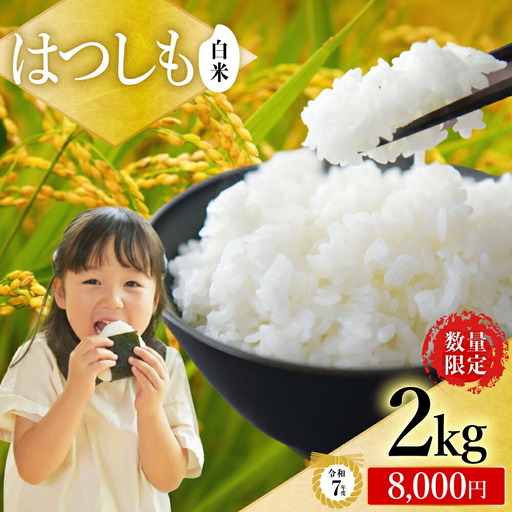R7年産 ハツシモ米 【白米】2kg（1kg×2袋）