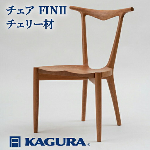椅子 チェア FINII チェリー材 イス 家具蔵 KAGURA 【椅子】【ho0942】