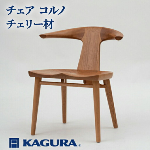 椅子 チェア コルノ チェリー材 イス 家具蔵 KAGURA 【椅子】【ho0943】