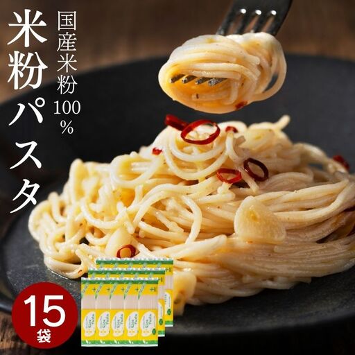 グルテンフリー ライスパスタ 15袋 200ｇ×15 米粉パスタ