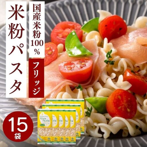 G18-07 グルテンフリー ライスパスタ フジッリ15袋（130ｇ×15） L4 米粉パスタ