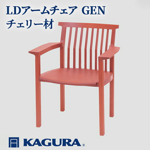 椅子 チェア LDアームチェア GEN チェリー材 イス 家具蔵 KAGURA 【椅子】【ho1191】