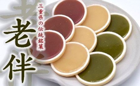 老伴〜地産伝承セット〜[1.1-29]