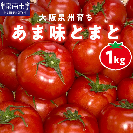 大阪泉州育ち あま味とまと 1kg 野菜 トマト 生鮮 フルーツトマト 夏野菜 食料品 水耕栽培 中玉 ふるさと納税 人気 新鮮[051D-006]