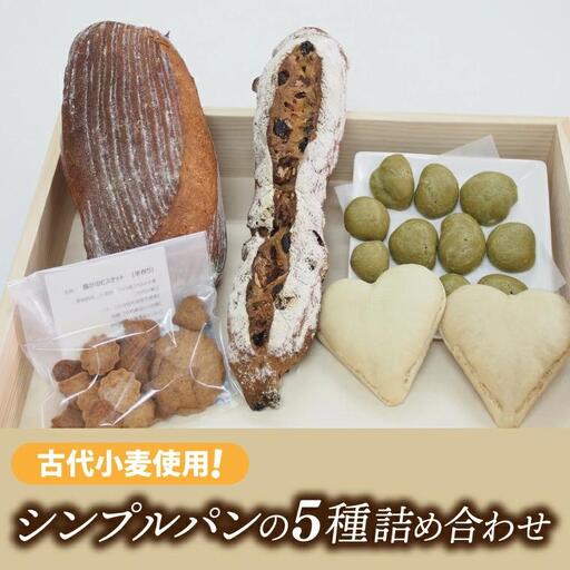 古代小麦使用！シンプルパンの５種詰め合わせ （BB001）