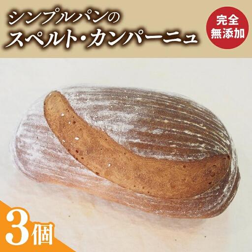 シンプルパンのスペルト・カンパーニュ（BB003-1）