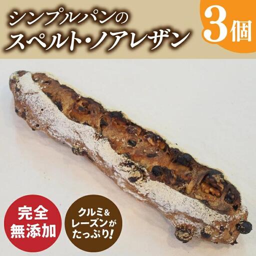 シンプルパンのスペルト・ノアレザン（BB004-1）