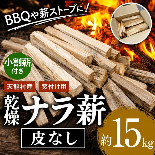 BBQや薪ストーブなどに！ 天龍村産　薪（ナラ）約15kg 皮無し