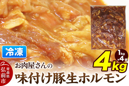  【数量限定】お肉屋さんの味付け豚生ホルモン 4kg盛り（1kg×4袋）