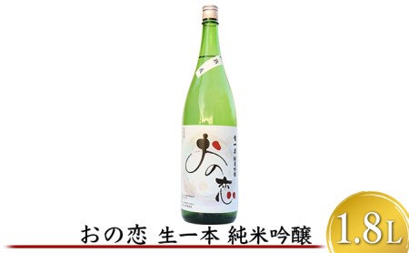 日本酒 おの恋 純米吟醸 1.8L 一升瓶 日本酒
