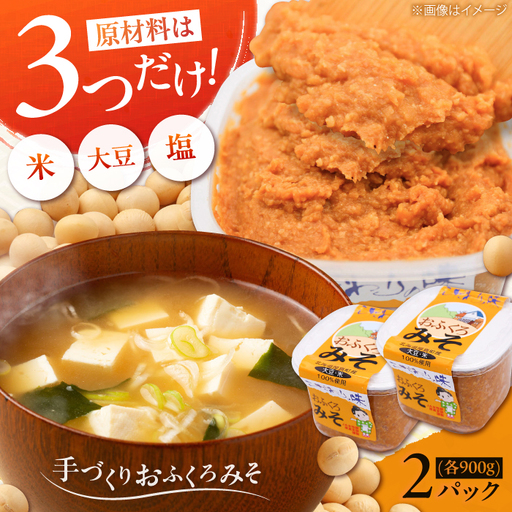 【2026年11月中旬以降 順次発送】特製 手づくりおふくろみそ 計1.8kg（900g×2） 味噌 ミソ 北海道 [AXAB037] 9000円