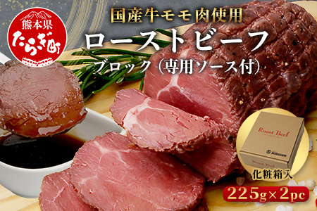 国産 ローストビーフ ブロック 450g(225g×2) [ ローストビーフ 人気 和牛 上質 厳選 冷凍 冷凍 牛肉 モモ ロースト ビーフ ブロック お肉 肉 熊本県 熊本 ]