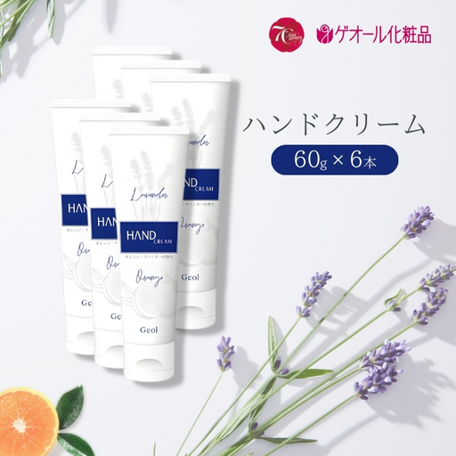 ハンドクリーム 携帯用 チューブタイプ 60g 6本セット ／ ゲオール化粧品 保湿 オレンジ ラベンダー 奈良県【geol016】