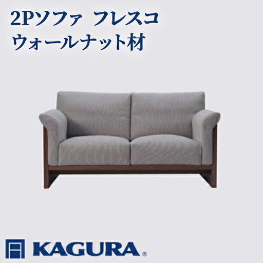 2Pソファ フレスコ ウォールナット材 ソファー 2人掛け リビングソファー 家具蔵 KAGURA 【2Pソファ】 【ho0950】