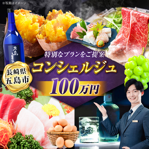 【五島市コンシェルジュ】寄附額100万円コース[PZX002]コンシェルジュ