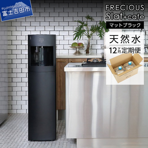 定期便 コーヒーメーカー 一体型 ウォーターサーバー FRECIOUS Slat+cafe マットブラック