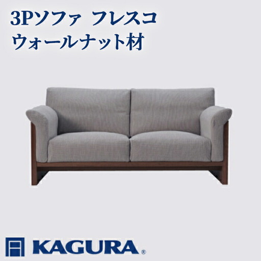 ソファ 3Pソファ フレスコ ウォールナット材 ソファー 3人掛け 家具蔵 KAGURA 【ソファ】【ho0951】