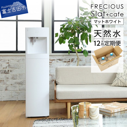 定期便 コーヒーメーカー 一体型 ウォーターサーバー FRECIOUS Slat+cafe マットホワイト