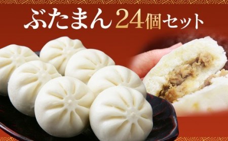 ぶたまん 85g×24個 セット 約2040g 中華まん[FT10]