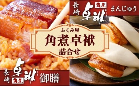 長崎 角煮卓袱(しっぽく) 詰合せ 計900g 御膳 まんじゅう[FT2]