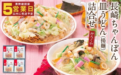 みろくや 長崎ちゃんぽん 皿うどん（揚麺）詰合せ 各4食セット【MR1】
