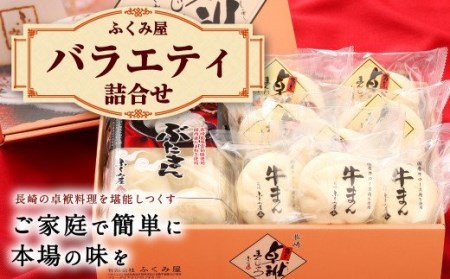 長崎 バラエティ詰合せ 角煮まんじゅう ぶたまん 牛まん[FT5]