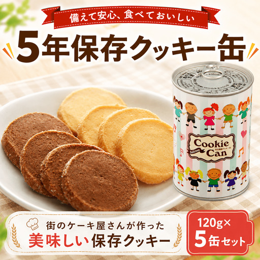 【 ロリアン 】 保存クッキー 5缶 クッキー 