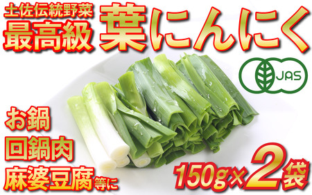 [にんにく]葉にんにく150g×2袋