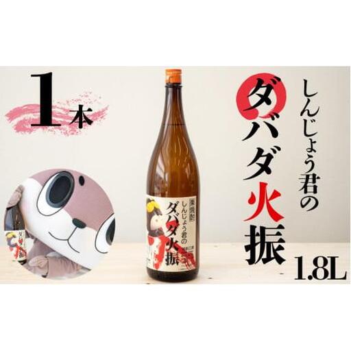 日本酒 焼酎 1800ml 栗焼酎 ダバダ火振 1本 しんじょう君ラベル