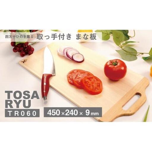 【 まな板 】 取っ手付きまな板 450×240×9mm