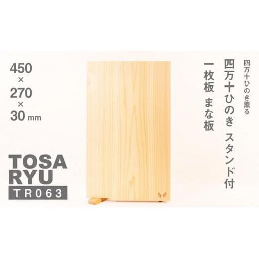 【 まな板 】 スタンド付きまな板 450×270×30mm