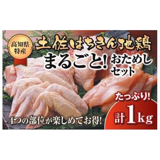鶏肉 もも むね ささみ 手羽先 手羽元 丸ごと1羽 合計1kg以上 パック 詰め合わせ 土佐はちきん地鶏 簡単調理 料理 唐揚げ おかず おつまみ から揚げ からあげ用 てばさき 鳥肉 セット ギフト 贈答用 ランキング 高知県 須崎市 ME048_x