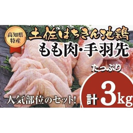 [ 地鶏 ] 地鶏 鶏もも 手羽先 詰め合わせ 2kg+1kg