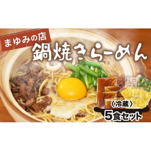 【 鍋焼きラーメン 】 鍋焼きラーメン5食セット
