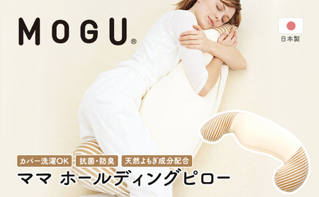 抱き枕 MOGU ママ ホールディングピロー 日本製 抱き枕【カバー付】