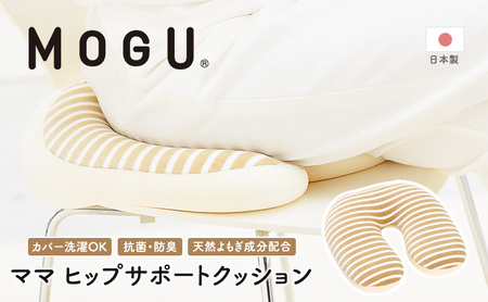産後クッション MOGU ママ ヒップサポート U字 産後クッション