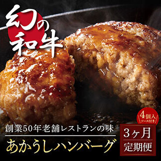 創業50年老舗レストランの幻の和牛あかうしハンバーグ130g×4コ+特製デミソース×1袋、特製トマトソース×1袋 [3か月定期便] 数量限定
