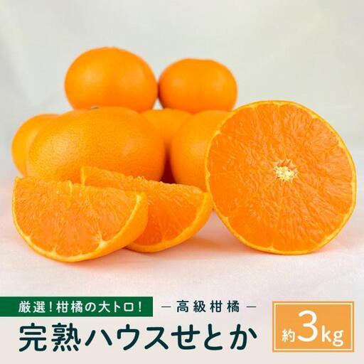完熟ハウスせとか 3kg |瀬戸内産 せとか