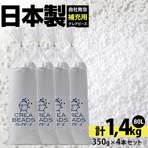 クッション ビーズ ビーズクッション ハナロロ 補充用 クレアビーズ 4本 セット
