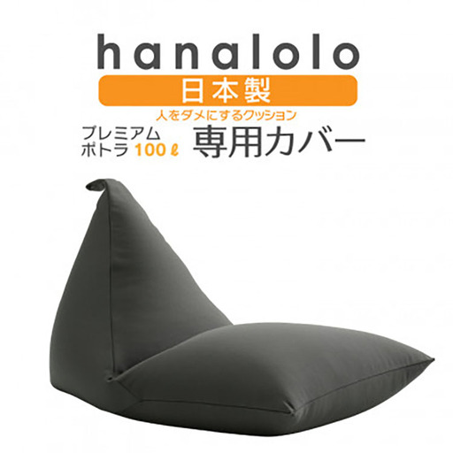 クッション カバー ハナロロ プレミアム 100L 専用 ニットカバー チャコールグレー 1個